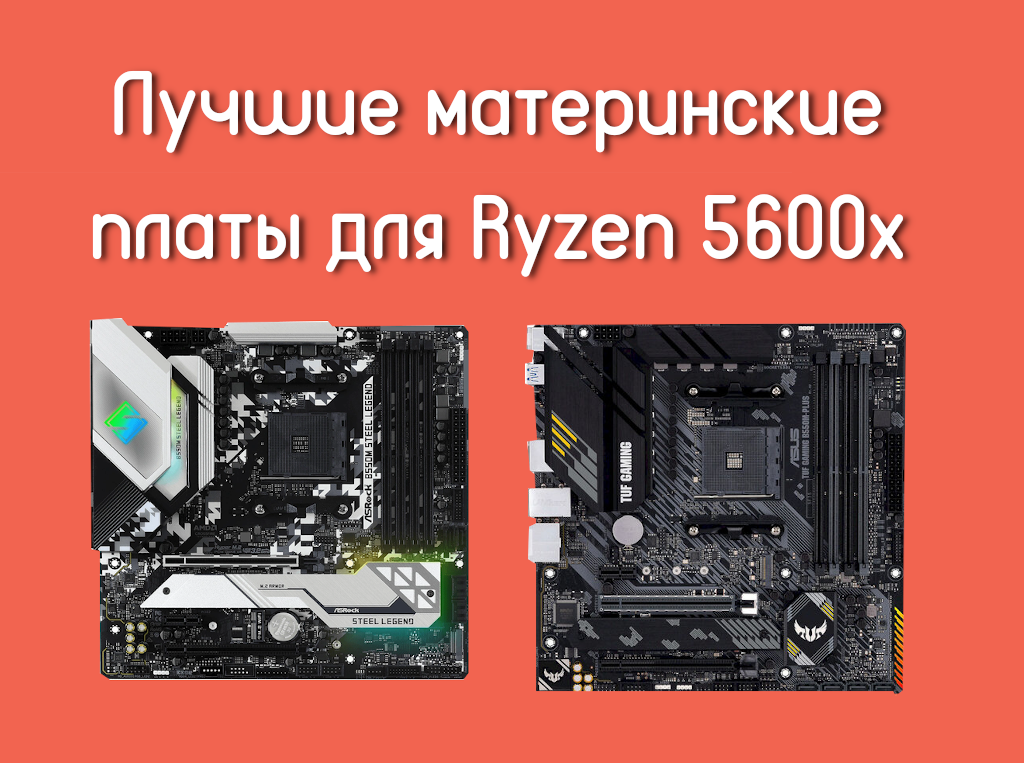 Оперативная память для процессоров ryzen. AMD Ryzen 5 5600x материнская плата. Лучшая материнская плата для Ryzen 5 5600x. Материнская плата для Ryzen 5 5600x игровая. Лучшая материнская плата Ryzen 5 5600.