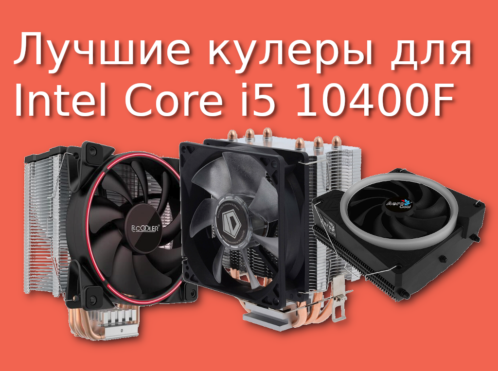 Кулер для процессора Intel Core i5 10400f. I5 10400f Box кулер. Лучший кулер для i5 10400f. Охлаждение для i5 10400. Фирма кулеров