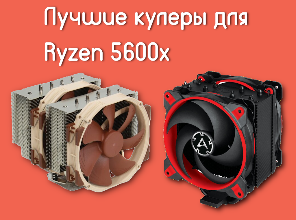 Ryzen 5 5600 Box кулер. AMD 5 5600x. Кулер для AMD Ryzen 5 5600g. Лучшие кулер для ryazen5 5600x. Лучший кулер ryzen