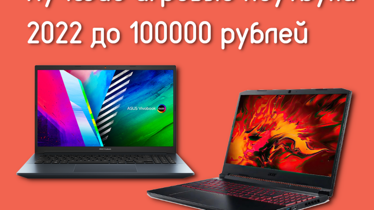 Лучшие игровые ноутбуки 2022 до 100000 рублей - Te4h