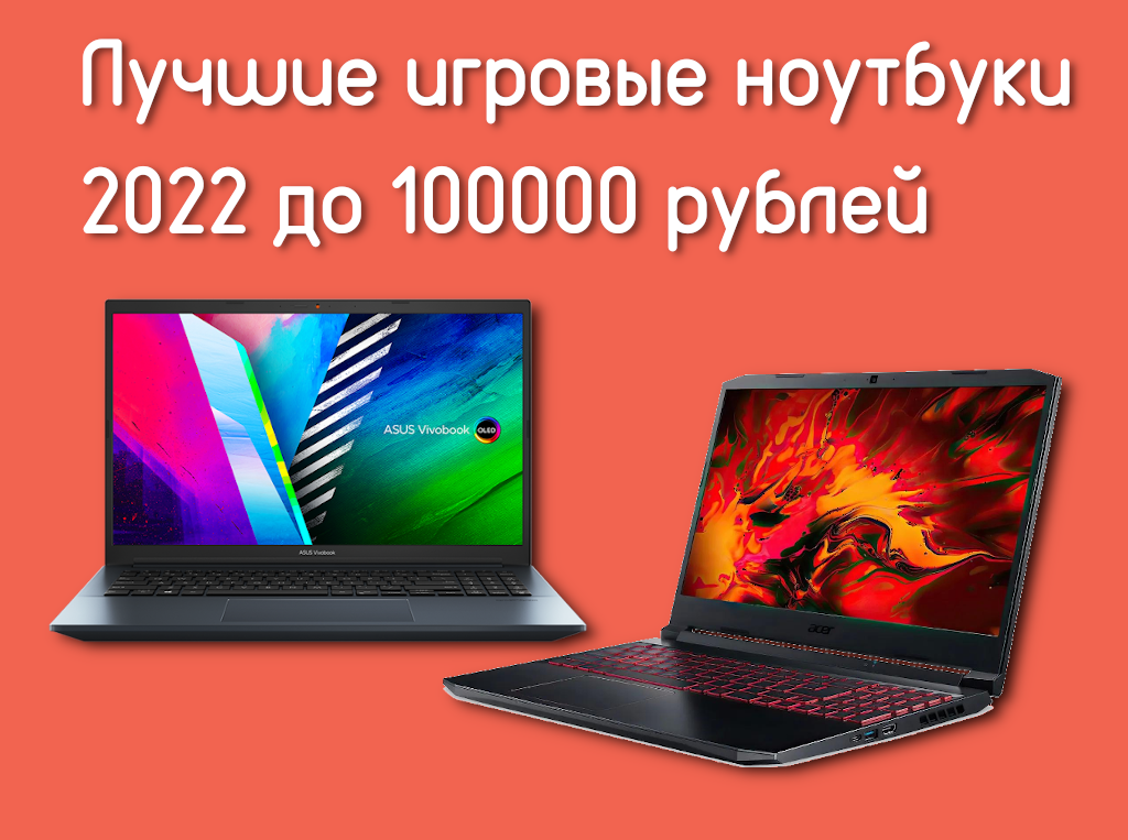Лучший игровой ноутбук до 100000. Игровой ноутбук 2022. Игровой ПК до 100000 рублей. Ноутбуки до 100000 рублей. Игровой ноутбук за 100000 рублей.