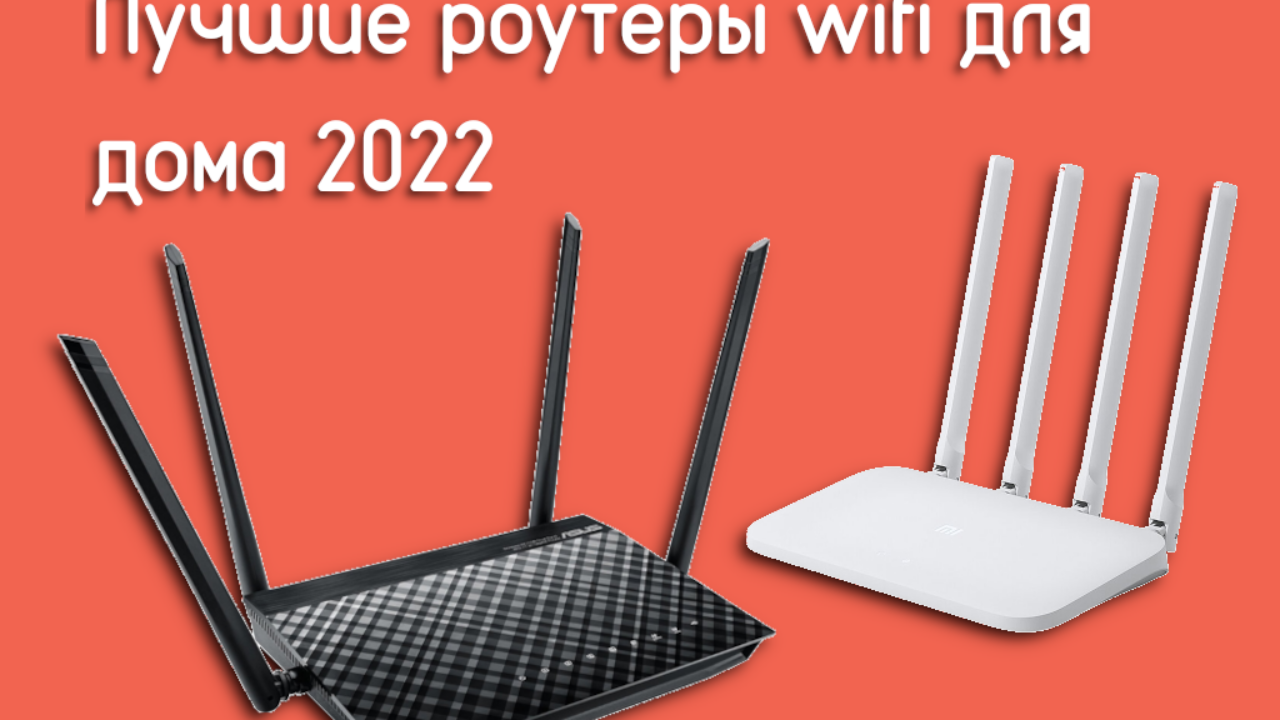 Лучшие роутеры WiFi для дома 2022 - Te4h