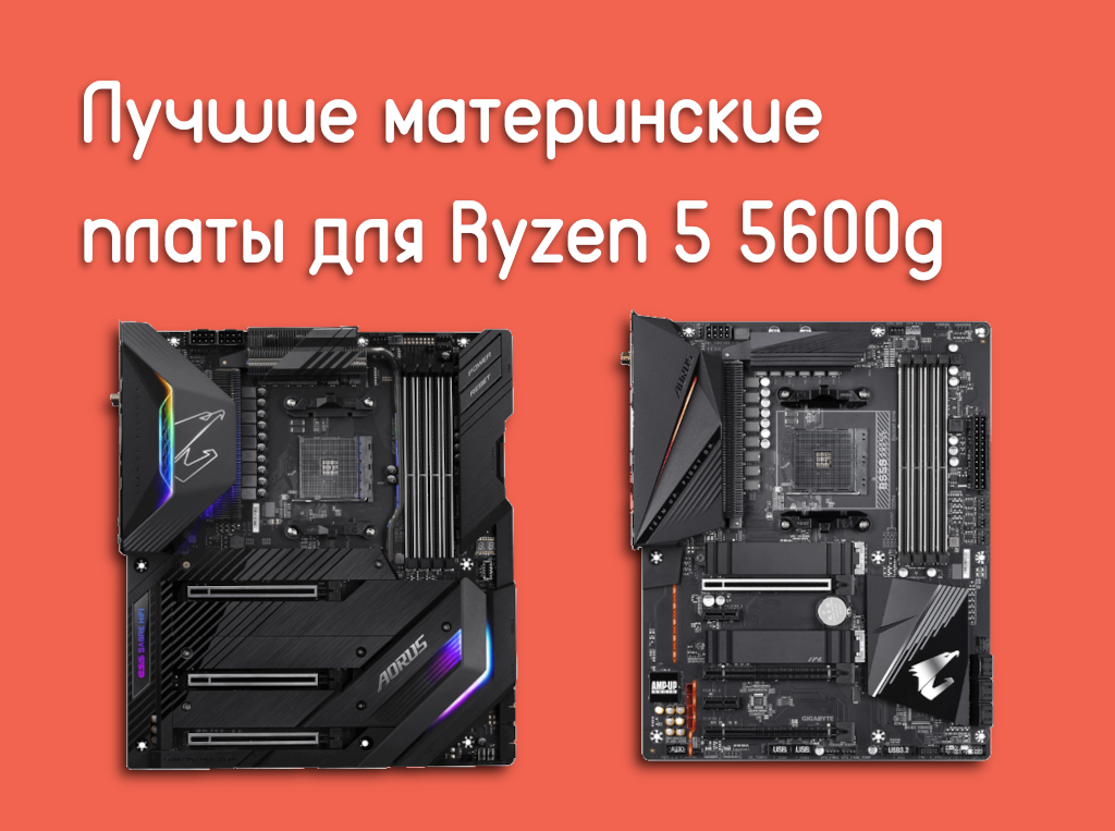 Лучшие материнки для ryzen. Материнские платы для Ryzen 5 5600g. Ryzen 5600 материнская плата. Лучшие Материнские платы для Ryzen 5 5600. Материнская плата для Ryzen 5 5600x.