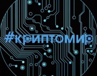 Криптомир️️