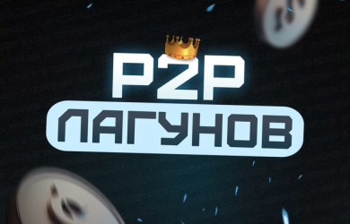 Лагунов P2p Арбитраж
